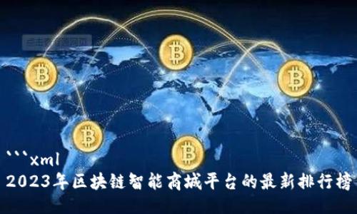 ```xml
2023年区块链智能商城平台的最新排行榜