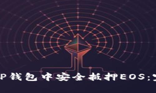 如何在TP钱包中安全抵押EOS：完整指南