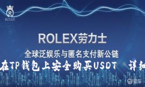 如何在TP钱包上安全购买USDT—详细指南