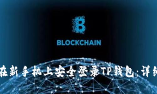 如何在新手机上安全登录TP钱包：详细指导