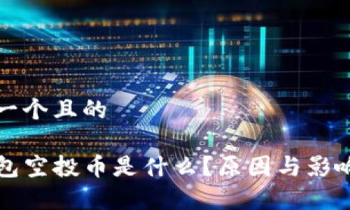 思考一个且的  

TP钱包空投币是什么？原因与影响解析