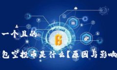 思考一个且的  TP钱包空投