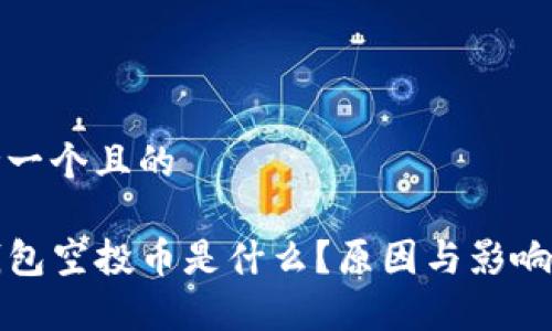 思考一个且的  

TP钱包空投币是什么？原因与影响解析