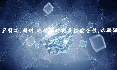   如何查看TP冷钱包的余额？ / 

 guanjianci TP冷钱包, 查看余额, 加密货币, 数字资产 /guanjianci 

### 内容主体大纲

1. 引言
   - 介绍TP冷钱包及其重要性
   - 解释为什么需要查看余额

2. TP冷钱包概述
   - 什么是TP冷钱包？
   - TP冷钱包相较于热钱包的优缺点

3. 如何查看TP冷钱包的余额
   - 通过区块链浏览器查看
     - 介绍区块链浏览器的功能
     - 操作步骤示例
   - 使用相关工具和插件
     - 介绍支持的工具
     - 使用方法的详细说明

4. 安全性考虑
   - 在查看余额时需要注意的安全问题
   - 如何保护TP冷钱包的私钥

5. 常见问题解答
   - 介绍常见问题

6. 结论
   - 总结查看TP冷钱包余额的重要性
   - 对未来加密资产管理的展望

---

### 引言

在数字货币越来越流行的今天，如何安全地管理和查看自己的数字资产变得尤为重要。TP冷钱包作为一种存储加密货币的工具，因其安全性而受到许多用户的青睐。那么，用户该如何查看TP冷钱包的余额呢？本文将详细介绍查看余额的方法，以及在这个过程中需要注意的事项。

### TP冷钱包概述

什么是TP冷钱包？
TP冷钱包是一种将加密货币私钥离线保存的工具，目的是提高安全性，防止黑客攻击和网络诈骗。与热钱包不同，冷钱包不会时刻连接互联网，从而降低了被盗风险。

TP冷钱包相较于热钱包的优缺点
热钱包如交易所钱包，使用起来便捷，但因其时刻在线，安全性较低。冷钱包则相对复杂，使用门槛较高，但对资产的保护更为有效。在选择钱包时，用户应根据自身需求进行选择。

### 如何查看TP冷钱包的余额

通过区块链浏览器查看
区块链浏览器是一个在线工具，允许用户查询区块链上的交易和账户信息。通过输入钱包地址，用户可以轻松查看余额。

操作步骤示例
首先，访问一个区块链浏览器网站（例如Etherscan或Blockchain.com）。在搜索栏中输入TP冷钱包的地址，点击搜索，浏览器将显示该地址的所有交易及余额信息。用户可以清晰地看到余额的实时变化和交易记录。

使用相关工具和插件
除了区块链浏览器，用户还可以使用一些工具和插件来查看余额。例如，某些虚拟货币管理工具提供了快速查询余额的功能。用户需首先下载并安装相关软件，随后添加TP冷钱包地址，即可查看其余额。

### 安全性考虑

在查看余额时需要注意的安全问题
在查看TP冷钱包余额时，首先要确保使用安全和可信的区块链浏览器或工具。避免使用不明的网站，以防泄露个人信息。

如何保护TP冷钱包的私钥
私钥是管理TP冷钱包的唯一钥匙，务必要妥善保管。绝不要随意透露或存储在不安全的地方，以免遭到黑客攻击。而在设备中，建议使用加密软件进行保护。

### 常见问题解答

1. TP冷钱包的交易速度如何？
TP冷钱包的交易速度比较慢，因为每次交易都需要手动进行。因此，不适合频繁交易的用户。

2. 如何确保TP冷钱包的安全性？
用户应定期更新钱包软件，并保持私钥的绝对安全。定期检查钱包的活动记录也是必要的。

3. 冷钱包丢失后怎么办？
冷钱包丢失后，如果没有备份私钥或助记词，则无法恢复钱包中的资产。因此，用户在使用冷钱包时，务必保持备份，并妥善保管。

4. 如何将热钱包的资金转入TP冷钱包？
用户只需从热钱包中发送资金至冷钱包的地址，系统会在区块链上记录此次交易。

5. TP冷钱包与硬件钱包的关系？
硬件钱包是一种物理形式的冷钱包，用户可以通过硬件设备来管理和查看数字资产。TP冷钱包可视为一种软件形式的冷钱包。

6. 冷钱包何时使用比较合适？
如果用户长时间不打算交易或需要长期保存资产，使用冷钱包是个理想选择。

### 结论

总而言之，查看TP冷钱包的余额是管理数字资产的重要环节。通过合适的方法和工具，用户可以轻松掌握自己的数字资产情况。同时，也必须时刻关注安全性，以确保资金不受损失。未来，随着加密货币市场的发展，冷钱包的使用也将更加普及，用户应当保持学习，以便及时应对变化。 

--- 

以上是关于“如何查看TP冷钱包的余额”的详细内容大纲及探讨。