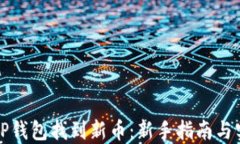 如何在TP钱包找到新币：新