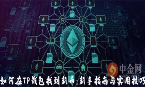 
如何在TP钱包找到新币：新手指南与实用技巧