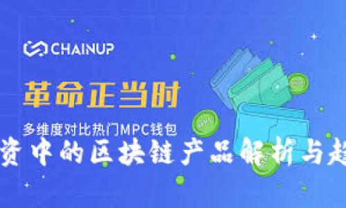 电商投资中的区块链产品解析与趋势展望