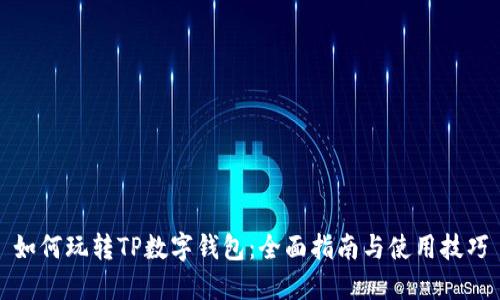 如何玩转TP数字钱包：全面指南与使用技巧