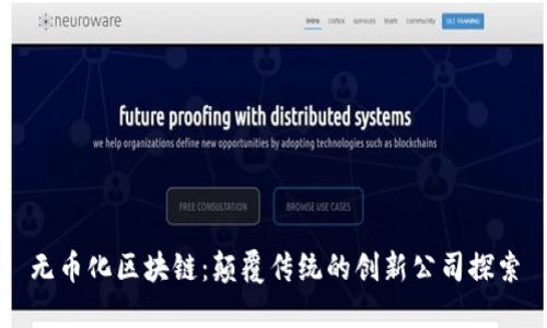 无币化区块链：颠覆传统的创新公司探索