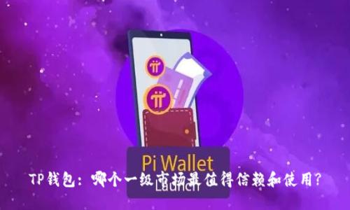 TP钱包: 哪个一级市场最值得信赖和使用?