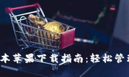 TP钱包1.3.5版本苹果下载指南：轻松管理你的数字资产