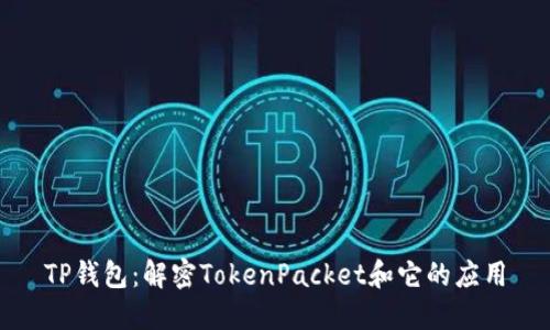 TP钱包：解密TokenPacket和它的应用