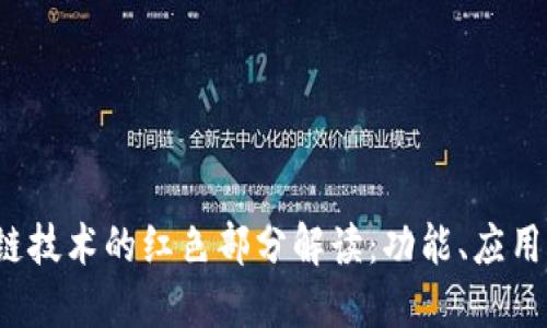  区块链技术的红色部分解读：功能、应用与未来
