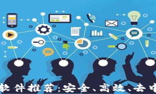 
区块链通信软件推荐：安全、高效、去中心化的选择