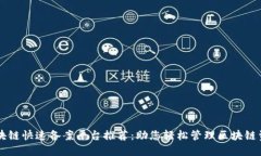 区块链快速备案平台推荐