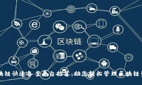 区块链快速备案平台推荐：助您轻松管理区块链资产