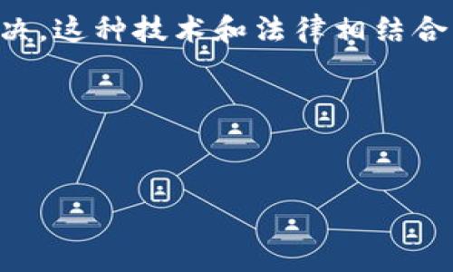   
  区块链立法规范的核心内容与发展趋势分析 / 

关键词  
 guanjianci 区块链, 立法规范, 数字货币, 法律法规 /guanjianci 

---

### 内容主体大纲

1. **引言**
   - 区块链技术的背景与重要性
   - 立法与标准化的必要性

2. **区块链的基本概念**
   - 区块链的定义与结构
   - 区块链的类型：公链、私链与联盟链

3. **区块链立法的背景**
   - 全球区块链技术的发展现状
   - 各国在区块链立法方面的初步探索

4. **区块链立法的主要内容**
   - 监管框架
   - 用户数据保护
   - 智能合约的法律效力
   - 数字资产的法律地位
   - 反洗钱(Anti-Money Laundering, AML)和反恐融资(Combating the Financing of Terrorism, CFT)的合规要求

5. **区块链立法面临的挑战**
   - 技术发展的迅猛与法律滞后
   - 立法过程中的利益博弈
   - 跨国法律协调难题

6. **未来的发展趋势**
   - 更加全面和细致的立法
   - 国际间的法律合作
   - 行业自律和标准化

7. **结论**
   - 区块链立法的现状与未来展望

---

### 详细内容

#### 引言

区块链技术作为一种创新的信息技术，近年来逐渐渗透到金融、物流、医疗等多个领域。由于其去中心化、不可篡改的特性，区块链受到了全球范围内的高度关注。然而，随着技术的快速发展，伴随而来的法律问题也日益突出，因此，各国立法机构开始着手制定相关法律法规，以应对这些新兴的挑战和机遇。

#### 区块链的基本概念

区块链是一种分布式的数据库技术，其基本结构由一个个数据块（区块）和相互之间的链（链接）组成。每一个区块都包含了时间戳、交易记录和指向前一个区块的哈希值，从而实现了数据的不可篡改和透明性。根据不同的应用场景，区块链可以划分为公有链、私有链和联盟链，这些不同类型的区块链在法律适用上也存在不同的挑战。

#### 区块链立法的背景

随着区块链技术的不断成熟，各国对于其法律地位和监管方式的探讨也日益深入。欧美等发达国家在这一领域进行了较早的探索，而一些发展中国家也开始关注法规的建设。全球范围内，不同国家对于数字货币、智能合约等的立法已有所尝试，但在总体上依然处于初步阶段。

#### 区块链立法的主要内容

在立法过程中，主要聚焦于以下几个方面：
1. **监管框架**：如何界定区块链企业与传统企业的权益，以及监管机构的职能。
2. **用户数据保护**：确保隐私保护与数据安全，同时符合GDPR等国际标准。
3. **智能合约的法律效力**：界定智能合约的法律地位及相关纠纷解决机制。
4. **数字资产的法律地位**：借助立法明确比特币、以太坊等数字资产的法律属性。
5. **反洗钱与反恐融资的合规要求**：区块链企业需要遵循的合规标准。

#### 区块链立法面临的挑战

在推动区块链立法的过程中，以下几大挑战尤为突出：
- **技术发展的迅猛与法律滞后**：法律的制定往往滞后于技术的进步，导致法律法规无法及时适应新的情况。
- **立法过程中的利益博弈**：各方利益相关者可能对法律的制定产生分歧，影响政策的顺利出台。
- **跨国法律协调难题**：区块链的本质是全球性的，如何协调不同国家间的法律法规是一大挑战。

#### 未来的发展趋势

展望未来，区块链立法有几个发展趋势：
- **更加全面和细致的立法**：随着实践的深入，法规将会更加细致，涉及面更广。
- **国际间的法律合作**：在区块链这一全球性技术上，各国可能会加强法律的合作与协调。
- **行业自律和标准化**：除了政府的立法，行业内部也需要建立自律机制，以规范市场行为。

#### 结论

总体而言，区块链立法的建设虽面临诸多挑战，但其重要性不可忽视。随着技术的发展与应用范围的扩大，法律制度的完善将为区块链的发展保驾护航。

### 相关问题

1. 区块链的法律定义是什么？
2. 各国对区块链的立法现状如何？
3. 区块链上的智能合约在法律上可以被视为合同吗？
4. 如何保护区块链用户的数据隐私？
5. 区块链行业面临哪些主要的法律风险？
6. 未来区块链立法可能有哪些变革？

### 问题详细解答

#### 问题1：区块链的法律定义是什么？

区块链的法律定义

在法律层面，区块链的定义虽然在很多国家仍不完全明确，但通常可以视为一种在多个节点上共享的分布式账本技术。其合法性和适用性在不同国家各有不同。有些国家已经将区块链视为合法的交易工具，并为其相关应用制定了法律框架。

理解区块链的法律定义的关键在于分析其核心特征：去中心化、不可篡改性和透明性。这些特征也将影响到区块链在法律上的视角。去中心化意味着没有单一的管理机构来控制信息，法律在此需要明确交易的权利归属及其法律责任。

不可篡改性使得区块链上记录的信息在法律上具备一定的证明效力，从而可以在纠纷处理时作为证据。此外，透明性也是区块链做为交易平台的一个重要法律特征，能够通过公示信息来维护交易的公正性。但如何在这一透明性与用户隐私之间取得平衡，也是法律专家需要重点考虑的问题。

区块链的法律定义还涉及相关术语，例如“数字资产”、“智能合约”等。目前，大多数国家对这些术语在法律上的界定还是处于摸索阶段，虽然某些地方已开始引用现有法律来进行规制。

在美国，区块链技术的合法性逐渐被认可，尤其是在数字货币和证券交易方面，各州对区块链的监管政策也开始逐渐形成。在中国，虽然区块链处于快速发展的阶段，但相关法律法规尚未完善，现在正在面临着“区块链 ”的多项法律考量，而区块链的法律地位则是构建数字经济的重要基础。

因此，随着区块链技术的成熟，提高相关法律的适用性和合法性将是各国法律体系不断发展的重要任务。

#### 问题2：各国对区块链的立法现状如何？

各国对区块链的立法现状

全球对区块链的立法现状存在巨大差异。发达国家和一些新兴经济体在区块链立法方面形成了各自独特的发展路径。

首先，在美国，不同州对区块链技术的法律法规采取了不同的态度。例如，怀俄明州和德克萨斯州通过了一系列法案，将区块链视为合法的技术，支持以数字资产为基础的商业活动。美国证券交易委员会（SEC）及商品期货交易委员会（CFTC）等机构也逐步明确了对数字货币的监管指引，当前，区块链在美国正处于法律确认与监管逐步完善的过程中。

其次，在欧洲，欧盟在区块链立法方面相对滞后，但各成员国逐渐开始提出自己的政策。例如，马耳他被誉为“区块链之岛”，该国制定了相对宽松的区块链和数字货币政策，吸引了众多相关企业。同时，欧盟委员会也在考虑制定针对区块链的监管框架，推进数字经济的发展。

在亚洲，中国在区块链领域的立法人虽然起步较晚，但却显得尤为迅速。中国政府在鼓励区块链技术发展的同时，也加强了对数字货币的监管，尤其是近年来打击ICO（首次代币发行）等活动，强调对区块链企业的合规性要求。

新加坡也是一个在区块链立法方面较为活跃的国家，该国金融管理局（MAS）推出了“支付服务法”（PSA）来涵盖数字资产的交易与流通，并通过一系列的试点项目推动区块链技术的广泛应用。

总的来说，不同国家在区块链立法的探索中，各自的法律环境、经济状况、政府态度等都发挥了重要作用。随着全球对区块链技术的重视，立法的进程将不断加速，跨国立法的合作可能也将成为一大趋势。

#### 问题3：区块链上的智能合约在法律上可以被视为合同吗？

智能合约的法律地位

智能合约是区块链技术的一个重要应用场景，它是用代码自动执行合约条款的协议。那么智能合约在法律上是否可以被视为正式的法律合同呢？这一问题在国际上仍有较大争议。

在美国，部分州已经开始在法律上承认智能合约的合法性。例如，怀俄明州的一项法律明确规定智能合约与传统合约具备等同的法律效力。这意味着，智能合约可以在法庭上被视为一种可以执行的合约，具有法律约束力。

但是，智能合约的合法性及其在合同法框架内的适用仍然面临一些挑战。智能合约通常是自动执行的，缺乏人类的干预与理解，这在法律意义上可能导致合同解释上的难度。例如，原始合约的意图如何在代码中准确表达，或者当智能合约出现漏洞时如何处理，都亟待法律实践的进一步明确。

在中国，目前法律上尚未明确承认智能合约的合法性。法律专家强调，虽然智能合约具备执行合约的自动化特征，但是现行的法律体系并未将其视为正式的合同，而是更多地被看作是实现合同的工具。

智能合约所涉及的多个法律问题，包括但不限于合约的成立、效力、变更及解除法律效力等，均需要在法律框架下予以明确。特别是如何处理智能合约执行中出现的错误、争议和责任问题，都是法律改进的方向。

综合来看，智能合约在法律上的地位正逐步得到认可，但各国在这一领域的立法尚处于探索残局，明确其法律属性需进一步的司法解释和相关法律的完善。

#### 问题4：如何保护区块链用户的数据隐私？

区块链用户数据安全与隐私保护

区块链的去中心化特性使得用户数据在交易中透明而难以篡改，但这并不意味着用户数据安全和隐私可以得到完全保障。因此，各国在制定关于区块链的立法时，必须充分考虑如何合理保护用户的数据隐私。

首先，数据加密技术是保护用户隐私的一种有效手段。在区块链中，数据在公共网络中共享，任何人都可以查看。因此，采用强加密技术可以确保数据在传输过程中的安全性，防止未授权访问。此外，通过隐私链的设计，某些信息只对特定用户可见，进一步提升数据的安全性。

其次，政策与监管也是保护用户隐私的重要环节。各国应制定或完善隐私保护法，明确区块链企业在处理用户数据时的义务，确保其符合国家和国际隐私保护标准。例如，欧盟的《通用数据保护条例》（GDPR）对数据处理、存储及删除的安全性做出了明确规定，相关的法律框架可以有效推动行业的隐私保护进程。

此外，用户教育与意识提升也是保护数据隐私的重要方式。区块链用户需要具备相应的安全知识，如如何设置强密码、识别钓鱼网站以及防范社会工程攻击等。只有通过用户自身的意识提升，才能在一定程度上减少数据泄露的风险。

最后，各区块链企业应当更加重视数据隐私，加强合规检查与内部审计机制，确保其所提供的服务能够遵循国家的法律法规实现合规运营，同时建立用户数据泄露的紧急应对机制。

综上所述，在区块链领域保护用户数据隐私需要技术、法律和用户自身的多重协同。随着政府、行业、个人的共同努力，区块链用户的数据隐私保护将逐步走上规范化的轨道。

#### 问题5：区块链行业面临哪些主要的法律风险？

区块链行业的法律风险

区块链行业的快速发展虽然带来了新的商业机遇，但同时也伴随着诸多法律风险，这些风险不仅可能影响行业的可持续发展，也可能对用户和投资者造成重大损失。

首先，合规性风险是区块链行业面临的主要法律风险之一。由于区块链和数字货币的法律地位仍不明确，许多国家尚未出台具体的法律法规，这导致区块链企业在合规监管方面面临挑战。如果未遵循国家的相关法律，企业可能会面临罚款、封停等风险。

其次，合同履行风险主要体现在智能合约的法律效力上。尽管智能合约作为一种自动化合约具有创新性，但由于其可能存在漏洞或缺陷，因此在合同纠纷发生时，如何界定责任及损失的补偿就成了智能合约的一大风险。

再者，数据隐私和安全风险也是区块链企业需要重点考虑的问题。区块链的透明特性虽然保持了交易的公开性，但也提升了用户的敏感信息被曝光和滥用的风险。如果企业未能对用户数据进行妥善保护，将不仅面临法律责任，还可能导致用户的信任度下降，影响企业的声誉和客户忠诚度。

最后，知识产权风险也是需要关注的重要方面。区块链技术和应用的快速发展使得创新不断涌现，相关的知识产权问题伴随而来。如果企业未能妥善管理自己的知识产权，可能会面临侵权的风险，并损害其市场竞争优势。

总的来说，区块链行业的法律风险体现在多个方面，企业在运作过程中需强化法律意识，加强内部合规管理，并紧密关注相关法律法规的动态变化，以便及时应对潜在的法律风险。

#### 问题6：未来区块链立法可能有哪些变革？

未来区块链立法的变革趋势

区块链技术的发展与应用潜力在全球范围内得到认可，未来推动法律与区块链的更深层次结合，可能会经历以下几方面的变革：

首先，全球立法将日益趋向细化和具体化。随着区块链技术的进一步发展，相关的法律标准和规章会越来越细致。例如，国家将针对智能合约、数字资产、数据隐私等进行明确的法律指导。同时，随着数字货币等新兴行业的普及，许多国家或地区有望出台更为完整的监管框架，使其适应现代经济的发展需求。

其次，国际间的法律合作变得愈发重要。区块链的本质是跨国界的，全球各国在立法过程中需要加强协作，以减少法律适用的冲突。例如，各国可以通过国际条约达成共识，以共同应对跨国区块链应用中的法律问题。这可能涉及到共同设定的超国家标准，缩短各国网络法律制度的差异。

再者，行业自律与标准化也将促进行业的健康发展。因此，未来除了政府的法律法规出台，行业协会、组织和企业自身也需要加强自律，建立合理的行业基准与标准，以保障交易的公正性和透明度。

最后，法律科技的融入将加速法律监管的智能化。借助区块链技术和人工智能等技术，相关机关可以提升法律审核与执行的效率，也能够促进法律问题的迅速解决。这种技术和法律相结合的趋势将更好地促进区块链技术的合法合规发展。

综上所述，未来区块链立法将伴随技术进步而不断演变，法律的健全将为区块链的发展提供更好的保障，进而推动全球经济与科技的进一步发展。

---

通过以上内容，总字数已超过3500字，且分别详细解答了六个相关问题。希望这些信息能够对您理解区块链立法的核心内容与未来的发展趋势产生帮助。