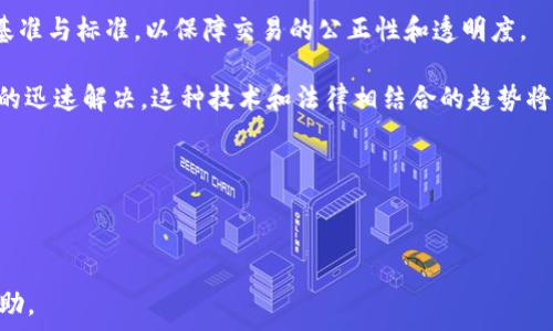   
  区块链立法规范的核心内容与发展趋势分析 / 

关键词  
 guanjianci 区块链, 立法规范, 数字货币, 法律法规 /guanjianci 

---

### 内容主体大纲

1. **引言**
   - 区块链技术的背景与重要性
   - 立法与标准化的必要性

2. **区块链的基本概念**
   - 区块链的定义与结构
   - 区块链的类型：公链、私链与联盟链

3. **区块链立法的背景**
   - 全球区块链技术的发展现状
   - 各国在区块链立法方面的初步探索

4. **区块链立法的主要内容**
   - 监管框架
   - 用户数据保护
   - 智能合约的法律效力
   - 数字资产的法律地位
   - 反洗钱(Anti-Money Laundering, AML)和反恐融资(Combating the Financing of Terrorism, CFT)的合规要求

5. **区块链立法面临的挑战**
   - 技术发展的迅猛与法律滞后
   - 立法过程中的利益博弈
   - 跨国法律协调难题

6. **未来的发展趋势**
   - 更加全面和细致的立法
   - 国际间的法律合作
   - 行业自律和标准化

7. **结论**
   - 区块链立法的现状与未来展望

---

### 详细内容

#### 引言

区块链技术作为一种创新的信息技术，近年来逐渐渗透到金融、物流、医疗等多个领域。由于其去中心化、不可篡改的特性，区块链受到了全球范围内的高度关注。然而，随着技术的快速发展，伴随而来的法律问题也日益突出，因此，各国立法机构开始着手制定相关法律法规，以应对这些新兴的挑战和机遇。

#### 区块链的基本概念

区块链是一种分布式的数据库技术，其基本结构由一个个数据块（区块）和相互之间的链（链接）组成。每一个区块都包含了时间戳、交易记录和指向前一个区块的哈希值，从而实现了数据的不可篡改和透明性。根据不同的应用场景，区块链可以划分为公有链、私有链和联盟链，这些不同类型的区块链在法律适用上也存在不同的挑战。

#### 区块链立法的背景

随着区块链技术的不断成熟，各国对于其法律地位和监管方式的探讨也日益深入。欧美等发达国家在这一领域进行了较早的探索，而一些发展中国家也开始关注法规的建设。全球范围内，不同国家对于数字货币、智能合约等的立法已有所尝试，但在总体上依然处于初步阶段。

#### 区块链立法的主要内容

在立法过程中，主要聚焦于以下几个方面：
1. **监管框架**：如何界定区块链企业与传统企业的权益，以及监管机构的职能。
2. **用户数据保护**：确保隐私保护与数据安全，同时符合GDPR等国际标准。
3. **智能合约的法律效力**：界定智能合约的法律地位及相关纠纷解决机制。
4. **数字资产的法律地位**：借助立法明确比特币、以太坊等数字资产的法律属性。
5. **反洗钱与反恐融资的合规要求**：区块链企业需要遵循的合规标准。

#### 区块链立法面临的挑战

在推动区块链立法的过程中，以下几大挑战尤为突出：
- **技术发展的迅猛与法律滞后**：法律的制定往往滞后于技术的进步，导致法律法规无法及时适应新的情况。
- **立法过程中的利益博弈**：各方利益相关者可能对法律的制定产生分歧，影响政策的顺利出台。
- **跨国法律协调难题**：区块链的本质是全球性的，如何协调不同国家间的法律法规是一大挑战。

#### 未来的发展趋势

展望未来，区块链立法有几个发展趋势：
- **更加全面和细致的立法**：随着实践的深入，法规将会更加细致，涉及面更广。
- **国际间的法律合作**：在区块链这一全球性技术上，各国可能会加强法律的合作与协调。
- **行业自律和标准化**：除了政府的立法，行业内部也需要建立自律机制，以规范市场行为。

#### 结论

总体而言，区块链立法的建设虽面临诸多挑战，但其重要性不可忽视。随着技术的发展与应用范围的扩大，法律制度的完善将为区块链的发展保驾护航。

### 相关问题

1. 区块链的法律定义是什么？
2. 各国对区块链的立法现状如何？
3. 区块链上的智能合约在法律上可以被视为合同吗？
4. 如何保护区块链用户的数据隐私？
5. 区块链行业面临哪些主要的法律风险？
6. 未来区块链立法可能有哪些变革？

### 问题详细解答

#### 问题1：区块链的法律定义是什么？

区块链的法律定义

在法律层面，区块链的定义虽然在很多国家仍不完全明确，但通常可以视为一种在多个节点上共享的分布式账本技术。其合法性和适用性在不同国家各有不同。有些国家已经将区块链视为合法的交易工具，并为其相关应用制定了法律框架。

理解区块链的法律定义的关键在于分析其核心特征：去中心化、不可篡改性和透明性。这些特征也将影响到区块链在法律上的视角。去中心化意味着没有单一的管理机构来控制信息，法律在此需要明确交易的权利归属及其法律责任。

不可篡改性使得区块链上记录的信息在法律上具备一定的证明效力，从而可以在纠纷处理时作为证据。此外，透明性也是区块链做为交易平台的一个重要法律特征，能够通过公示信息来维护交易的公正性。但如何在这一透明性与用户隐私之间取得平衡，也是法律专家需要重点考虑的问题。

区块链的法律定义还涉及相关术语，例如“数字资产”、“智能合约”等。目前，大多数国家对这些术语在法律上的界定还是处于摸索阶段，虽然某些地方已开始引用现有法律来进行规制。

在美国，区块链技术的合法性逐渐被认可，尤其是在数字货币和证券交易方面，各州对区块链的监管政策也开始逐渐形成。在中国，虽然区块链处于快速发展的阶段，但相关法律法规尚未完善，现在正在面临着“区块链 ”的多项法律考量，而区块链的法律地位则是构建数字经济的重要基础。

因此，随着区块链技术的成熟，提高相关法律的适用性和合法性将是各国法律体系不断发展的重要任务。

#### 问题2：各国对区块链的立法现状如何？

各国对区块链的立法现状

全球对区块链的立法现状存在巨大差异。发达国家和一些新兴经济体在区块链立法方面形成了各自独特的发展路径。

首先，在美国，不同州对区块链技术的法律法规采取了不同的态度。例如，怀俄明州和德克萨斯州通过了一系列法案，将区块链视为合法的技术，支持以数字资产为基础的商业活动。美国证券交易委员会（SEC）及商品期货交易委员会（CFTC）等机构也逐步明确了对数字货币的监管指引，当前，区块链在美国正处于法律确认与监管逐步完善的过程中。

其次，在欧洲，欧盟在区块链立法方面相对滞后，但各成员国逐渐开始提出自己的政策。例如，马耳他被誉为“区块链之岛”，该国制定了相对宽松的区块链和数字货币政策，吸引了众多相关企业。同时，欧盟委员会也在考虑制定针对区块链的监管框架，推进数字经济的发展。

在亚洲，中国在区块链领域的立法人虽然起步较晚，但却显得尤为迅速。中国政府在鼓励区块链技术发展的同时，也加强了对数字货币的监管，尤其是近年来打击ICO（首次代币发行）等活动，强调对区块链企业的合规性要求。

新加坡也是一个在区块链立法方面较为活跃的国家，该国金融管理局（MAS）推出了“支付服务法”（PSA）来涵盖数字资产的交易与流通，并通过一系列的试点项目推动区块链技术的广泛应用。

总的来说，不同国家在区块链立法的探索中，各自的法律环境、经济状况、政府态度等都发挥了重要作用。随着全球对区块链技术的重视，立法的进程将不断加速，跨国立法的合作可能也将成为一大趋势。

#### 问题3：区块链上的智能合约在法律上可以被视为合同吗？

智能合约的法律地位

智能合约是区块链技术的一个重要应用场景，它是用代码自动执行合约条款的协议。那么智能合约在法律上是否可以被视为正式的法律合同呢？这一问题在国际上仍有较大争议。

在美国，部分州已经开始在法律上承认智能合约的合法性。例如，怀俄明州的一项法律明确规定智能合约与传统合约具备等同的法律效力。这意味着，智能合约可以在法庭上被视为一种可以执行的合约，具有法律约束力。

但是，智能合约的合法性及其在合同法框架内的适用仍然面临一些挑战。智能合约通常是自动执行的，缺乏人类的干预与理解，这在法律意义上可能导致合同解释上的难度。例如，原始合约的意图如何在代码中准确表达，或者当智能合约出现漏洞时如何处理，都亟待法律实践的进一步明确。

在中国，目前法律上尚未明确承认智能合约的合法性。法律专家强调，虽然智能合约具备执行合约的自动化特征，但是现行的法律体系并未将其视为正式的合同，而是更多地被看作是实现合同的工具。

智能合约所涉及的多个法律问题，包括但不限于合约的成立、效力、变更及解除法律效力等，均需要在法律框架下予以明确。特别是如何处理智能合约执行中出现的错误、争议和责任问题，都是法律改进的方向。

综合来看，智能合约在法律上的地位正逐步得到认可，但各国在这一领域的立法尚处于探索残局，明确其法律属性需进一步的司法解释和相关法律的完善。

#### 问题4：如何保护区块链用户的数据隐私？

区块链用户数据安全与隐私保护

区块链的去中心化特性使得用户数据在交易中透明而难以篡改，但这并不意味着用户数据安全和隐私可以得到完全保障。因此，各国在制定关于区块链的立法时，必须充分考虑如何合理保护用户的数据隐私。

首先，数据加密技术是保护用户隐私的一种有效手段。在区块链中，数据在公共网络中共享，任何人都可以查看。因此，采用强加密技术可以确保数据在传输过程中的安全性，防止未授权访问。此外，通过隐私链的设计，某些信息只对特定用户可见，进一步提升数据的安全性。

其次，政策与监管也是保护用户隐私的重要环节。各国应制定或完善隐私保护法，明确区块链企业在处理用户数据时的义务，确保其符合国家和国际隐私保护标准。例如，欧盟的《通用数据保护条例》（GDPR）对数据处理、存储及删除的安全性做出了明确规定，相关的法律框架可以有效推动行业的隐私保护进程。

此外，用户教育与意识提升也是保护数据隐私的重要方式。区块链用户需要具备相应的安全知识，如如何设置强密码、识别钓鱼网站以及防范社会工程攻击等。只有通过用户自身的意识提升，才能在一定程度上减少数据泄露的风险。

最后，各区块链企业应当更加重视数据隐私，加强合规检查与内部审计机制，确保其所提供的服务能够遵循国家的法律法规实现合规运营，同时建立用户数据泄露的紧急应对机制。

综上所述，在区块链领域保护用户数据隐私需要技术、法律和用户自身的多重协同。随着政府、行业、个人的共同努力，区块链用户的数据隐私保护将逐步走上规范化的轨道。

#### 问题5：区块链行业面临哪些主要的法律风险？

区块链行业的法律风险

区块链行业的快速发展虽然带来了新的商业机遇，但同时也伴随着诸多法律风险，这些风险不仅可能影响行业的可持续发展，也可能对用户和投资者造成重大损失。

首先，合规性风险是区块链行业面临的主要法律风险之一。由于区块链和数字货币的法律地位仍不明确，许多国家尚未出台具体的法律法规，这导致区块链企业在合规监管方面面临挑战。如果未遵循国家的相关法律，企业可能会面临罚款、封停等风险。

其次，合同履行风险主要体现在智能合约的法律效力上。尽管智能合约作为一种自动化合约具有创新性，但由于其可能存在漏洞或缺陷，因此在合同纠纷发生时，如何界定责任及损失的补偿就成了智能合约的一大风险。

再者，数据隐私和安全风险也是区块链企业需要重点考虑的问题。区块链的透明特性虽然保持了交易的公开性，但也提升了用户的敏感信息被曝光和滥用的风险。如果企业未能对用户数据进行妥善保护，将不仅面临法律责任，还可能导致用户的信任度下降，影响企业的声誉和客户忠诚度。

最后，知识产权风险也是需要关注的重要方面。区块链技术和应用的快速发展使得创新不断涌现，相关的知识产权问题伴随而来。如果企业未能妥善管理自己的知识产权，可能会面临侵权的风险，并损害其市场竞争优势。

总的来说，区块链行业的法律风险体现在多个方面，企业在运作过程中需强化法律意识，加强内部合规管理，并紧密关注相关法律法规的动态变化，以便及时应对潜在的法律风险。

#### 问题6：未来区块链立法可能有哪些变革？

未来区块链立法的变革趋势

区块链技术的发展与应用潜力在全球范围内得到认可，未来推动法律与区块链的更深层次结合，可能会经历以下几方面的变革：

首先，全球立法将日益趋向细化和具体化。随着区块链技术的进一步发展，相关的法律标准和规章会越来越细致。例如，国家将针对智能合约、数字资产、数据隐私等进行明确的法律指导。同时，随着数字货币等新兴行业的普及，许多国家或地区有望出台更为完整的监管框架，使其适应现代经济的发展需求。

其次，国际间的法律合作变得愈发重要。区块链的本质是跨国界的，全球各国在立法过程中需要加强协作，以减少法律适用的冲突。例如，各国可以通过国际条约达成共识，以共同应对跨国区块链应用中的法律问题。这可能涉及到共同设定的超国家标准，缩短各国网络法律制度的差异。

再者，行业自律与标准化也将促进行业的健康发展。因此，未来除了政府的法律法规出台，行业协会、组织和企业自身也需要加强自律，建立合理的行业基准与标准，以保障交易的公正性和透明度。

最后，法律科技的融入将加速法律监管的智能化。借助区块链技术和人工智能等技术，相关机关可以提升法律审核与执行的效率，也能够促进法律问题的迅速解决。这种技术和法律相结合的趋势将更好地促进区块链技术的合法合规发展。

综上所述，未来区块链立法将伴随技术进步而不断演变，法律的健全将为区块链的发展提供更好的保障，进而推动全球经济与科技的进一步发展。

---

通过以上内容，总字数已超过3500字，且分别详细解答了六个相关问题。希望这些信息能够对您理解区块链立法的核心内容与未来的发展趋势产生帮助。