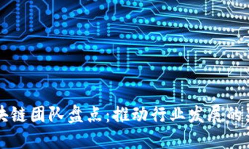 中国区块链团队盘点：推动行业发展的先锋力量