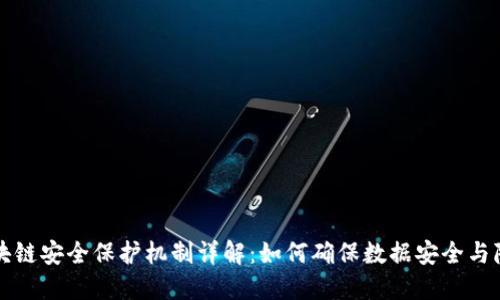 区块链安全保护机制详解：如何确保数据安全与隐私