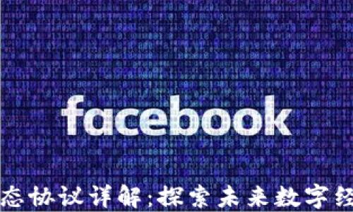 
区块链生态协议详解：探索未来数字经济的基石