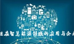 区块链在智慧能源领域的