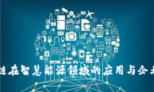 区块链在智慧能源领域的应用与企业解析