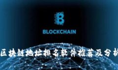 区块链地址排名软件推荐