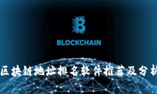 区块链地址排名软件推荐及分析