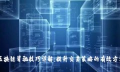 区块链背驰技巧详解：提