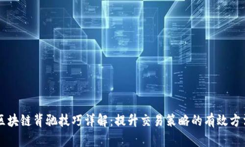 区块链背驰技巧详解：提升交易策略的有效方法