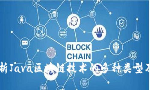 深入解析Java区块链技术的多种类型及其应用
