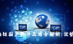 2023年区块链国产软件品牌