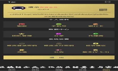 优秀区块链企业文化的关键要素与实施策略