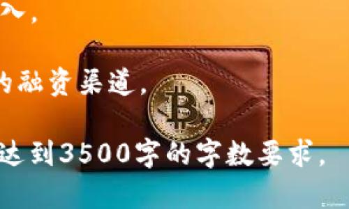   区块链融资简报的内容、要点与趋势分析 / 

 guanjianci 区块链融资, 区块链投资, 投资趋势, 融资简报 /guanjianci 

### 大纲

1. **什么是区块链融资?**
   - 区块链融资的定义
   - 区块链技术对融资的影响

2. **区块链融资的主要形式**
   - 初始代币发行（ICO）
   - 安全代币发行（STO）
   - 去中心化融资（DeFi）

3. **区块链融资的市场趋势**
   - 市场总体规模和增长趋势
   - 投资者行为分析
   - 区块链融资的法规环境变化

4. **区块链融资简报的关键内容**
   - 市场分析
   - 投资机会与风险
   - 竞争对手分析
   - 政策与法律环境

5. **如何撰写一份有效的区块链融资简报**
   - 简报的结构
   - 数据和信息来源
   - 案例分析

6. **区块链融资的未来展望**
   - 未来趋势预测
   - 技术发展对融资的影响

### 内容主体

#### 什么是区块链融资?

区块链融资是指利用区块链技术进行资金筹集的一种新兴形式。通过去中心化和透明化的特点，区块链融资能够打破传统融资模式中的诸多瓶颈，包括信息不对称、融资门槛高等问题。

区块链技术的去中心化特性使得投资者和融资方可以直接对接，极大地提高了融资效率。同时，智能合约的应用使得资金的管理和分配变得更加便捷和安全。

#### 区块链融资的主要形式

区块链融资主要包括初始代币发行（ICO）、安全代币发行（STO）以及去中心化融资（DeFi）等多种形式。

ICO是一种最早被广泛使用的融资方式，项目方通过发行代币来募集资金，而投资者则可以用法币或其他数字货币购买这些代币。STO则是为了满足法律规定而推出的一种，并通过发行合规的代币吸引投资者。

DeFi则是区块链技术与金融服务的结合，通过去中心化金融应用提供借贷、交易、收益农业等服务，用户可以通过智能合约自由进行交易和融资。

#### 区块链融资的市场趋势

近年来，区块链融资市场呈现出快速增长的趋势。根据相关数据显示，区块链融资的市场规模已经突破百亿美元，并且预计未来将继续增长。

投资者的行为也逐渐变化，由最初的投机性投资，转向更加关注项目的技术实力和团队背景。在政策环境上，各国政府对区块链融资的监管力度逐步加强，这也为市场的健康发展提供了保障。

#### 区块链融资简报的关键内容

撰写一份有效的区块链融资简报，关键在于内容的全面性和数据的准确性。通常，简报应包括市场分析、投资机会与风险、竞争对手分析、政策与法律环境等方面的信息。

市场分析应关注区块链融资的当前态势和发展趋势；投资机会与风险则需要深入挖掘；竞争对手分析能够帮助投资者了解行业格局；政策与法律环境则是投资者需要特别关注的部分。

#### 如何撰写一份有效的区块链融资简报

撰写一份有效的区块链融资简报需遵循一定的结构，包括引言、市场概况、投资机会与风险、案例分析等部分。重要的是数据和信息的来源需可靠，尽量引用行业报告或专家意见。

此外，通过案例分析，帮助读者理解复杂的区块链融资过程，可以极大提升简报的吸引力和说服力。

#### 区块链融资的未来展望

未来，区块链融资将随着技术的发展而不断演进。新技术的出现，例如可扩展性解决方案、跨链互操作等，将为融资模式带来更多可能性。

同时，随着市场的成熟，投资者对安全性和合规性的要求将越来越高，区块链融资也将向更加透明和高效的方向发展。预计，未来几年将出现更多创新的融资工具和解决方案。

### 相关问题

#### 问题1: 区块链融资与传统融资的区别是什么？

区块链融资与传统融资的区别

区块链融资与传统融资的主要区别在于结构和运作方式。传统融资通常通过金融机构进行，涉及中介和高额费用，而区块链融资则是去中心化的，允许直接的资金流动。

区块链融资的透明性和可追溯性是其优势所在，这使得投资者能够更好地评估项目的风险。同时，区块链还可以通过智能合约来自动化执行合同条款，减少中介环节。

此外，区块链融资的门槛相对较低，个人小额投资者也可以参与。而传统融资往往需要较高的投资门槛和严格的审核流程。

#### 问题2: ICO和STO的主要区别是什么？

ICO和STO的主要区别

ICO（初始代币发行）与STO（安全代币发行）是两种不同的融资方式。ICO通常不受监管，投资者购买代币的目的多为投机，项目方通过销售代币来募集资金。

而STO则是基于证券法规的，投资者购买的是以资产为基础的代币，享有股利、投票权等权益，更加符合合规要求。

ICO的优势在于资金募集速度快，而STO则因其合规性得到了更多机构投资者的青睐。

#### 问题3: 区块链融资的风险有哪些？

区块链融资的风险

区块链融资存在多种风险，包括市场风险、合规风险、技术风险等。市场风险主要体现在市场波动性大，代币价值可能大幅下降；合规风险则是在法律政策日趋严格的环境中，项目不符合相关法规可能导致资金损失。

技术风险包括智能合约漏洞、黑客攻击等，这可能导致资金被盗或项目流产。

投资者在参与区块链融资时，需充分评估这些风险，并采取相应的风险控制措施。

#### 问题4: 如何评估区块链融资项目的价值？

如何评估区块链融资项目的价值

评估区块链融资项目的价值，需要从多个维度进行分析。首先，要审视项目的团队背景，包括团队成员的经验、能力和背景。其次，需要分析项目的技术实力，是否具备可行性。

项目的商业模式和市场前景也至关重要，需判断其市场需求是否真实，是否具备可持续的盈利能力。

最后，了解项目的竞争环境，评估其竞争优势和劣势，综合判断项目的投资价值。

#### 问题5: 如何应对区块链融资的监管变化？

如何应对区块链融资的监管变化

区块链融资的监管环境变化频繁，因此项目方和投资者需保持敏感度，并随时关注政策动态。项目在设计阶段应充分考虑合规性，尽量在法规允许的范围内运作。

投资者在选择项目时，也要重视项目的合规性，避免因政策风险导致资金损失。建议投资者多了解各国对区块链融资的监管政策，结合具体的项目背景作出判断。

#### 问题6: 区块链融资未来的发展方向是什么？

区块链融资未来的发展方向

未来，区块链融资将逐渐向合规、规范化发展。随着技术的不断进步，更多的创新融资模式将出现，例如NFT融资、DAOs等。

同时，基于区块链的金融产品也将变得愈加丰富，DeFi的影响将不断扩大，促进更多资金的流入。

综合来看，区块链融资的未来将因技术发展而变得更加高效和透明，为各类项目提供更广阔的融资渠道。

以上内容主体大纲只是一个初步的思路，在撰写过程中，可以根据需要进一步扩展与细化，以达到3500字的字数要求。