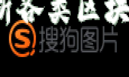 区块链代码标识详解：解析各类区块链代码标识的内容与应用