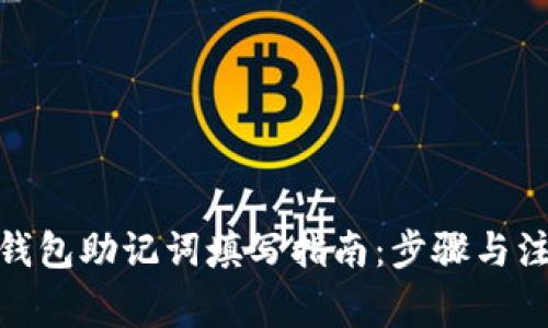 : 注册钱包助记词填写指南：步骤与注意事项