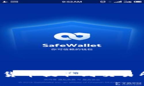 如何将TP钱包中的数字货币提取到交易所？详细教程与注意事项