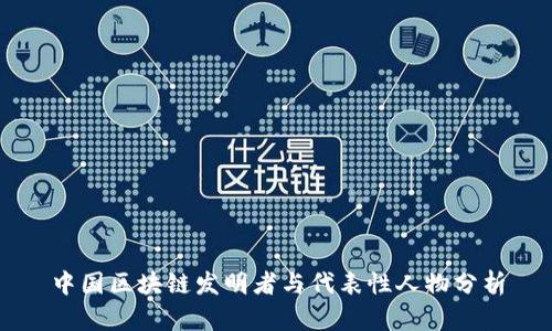 中国区块链发明者与代表性人物分析