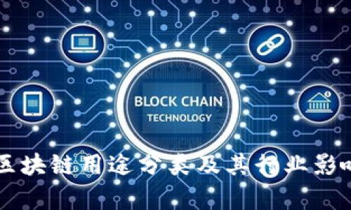 中国区块链用途分类及其行业影响分析