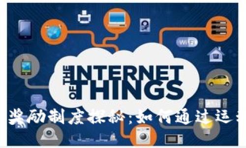 区块链运动奖励制度探秘：如何通过运动赚取代币？