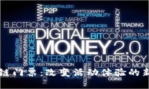 区块链门票：改变活动体验的新玩法