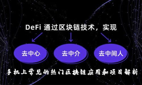 手机上常见的热门区块链应用和项目解析