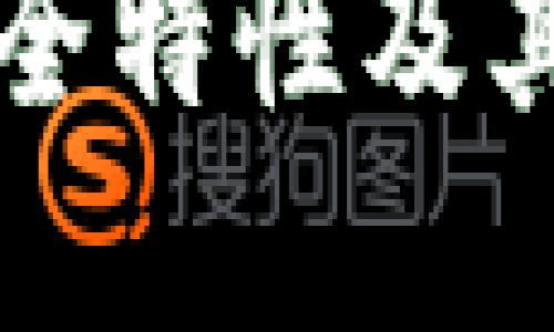 深入探讨区块链安全特性及其对数字资产的保护