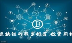 类似于区块链的股票推荐