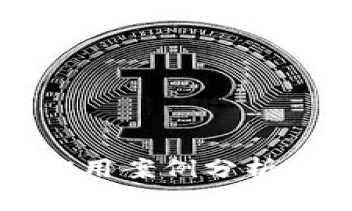 中国区块链应用案例分析及其类型详解