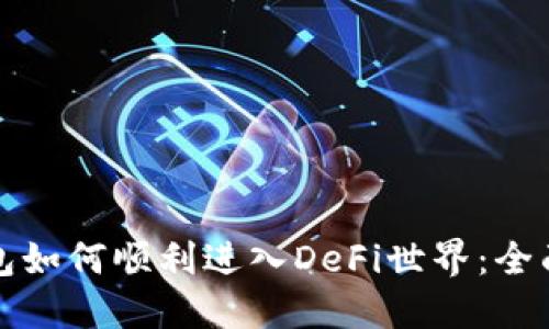 TP钱包如何顺利进入DeFi世界：全面指南
