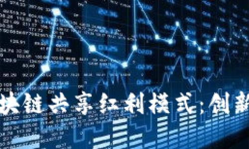 探索区块链共享红利模式：创新与实践