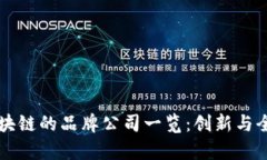 蚂蚁区块链的品牌公司一