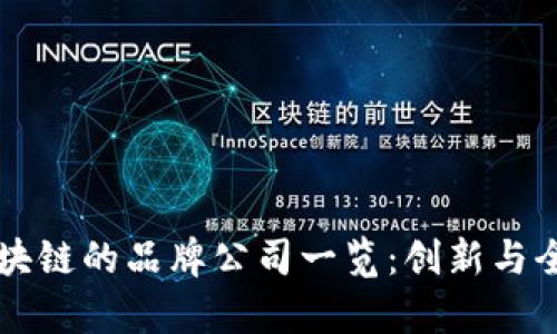 蚂蚁区块链的品牌公司一览：创新与全景分析